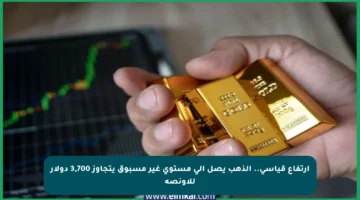 ارتفاع قياسي.. الذهب يصل إلى مستوى غير مسبوق يتجاوز 3,700 دولار للأونصة